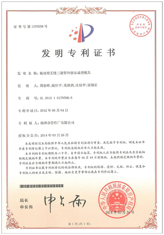 發(fā)明專(zhuān)利-振動(dòng)型無(wú)縫三通管冷擠壓成型模具