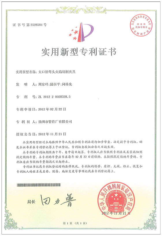 實(shí)用新型專(zhuān)利證書(shū)（大口徑彎頭火焰切割?yuàn)A具）