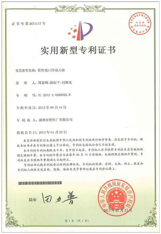 實(shí)用新型專(zhuān)利證書(shū)（管件坡口浮動(dòng)刀盤(pán)）