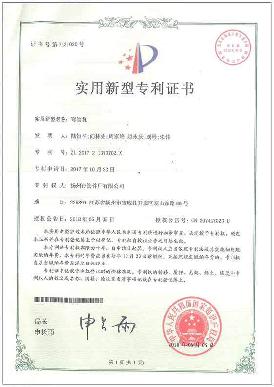 實(shí)用新型專(zhuān)利證書(shū)（彎管機(jī)）