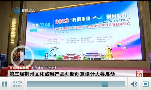 第三届荆州文化旅游产品创新创意设计大赛启动
